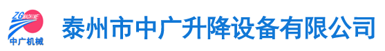 泰州市中广升降设备有限公司